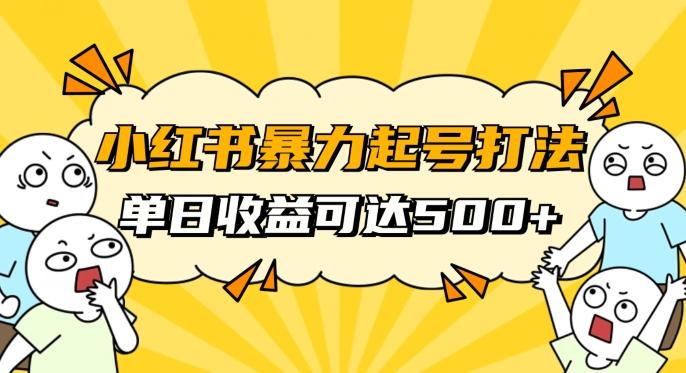 小红书暴力起号秘籍，11月最新玩法，单天变现500+，素人冷启动自媒体创业【揭秘】-爱找项目网