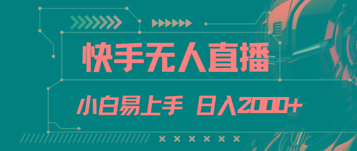 快手无人直播，小白易上手，轻轻松松日入2000+-爱找项目网