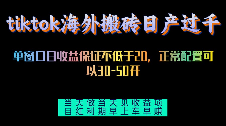 tiktok海外搬砖项目单机日产过千当天做当天见收益-爱找项目网