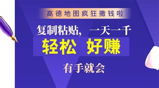 高德地图疯狂撒钱啦，复制粘贴一单接近10元，一单2分钟，有手就会-爱找项目网