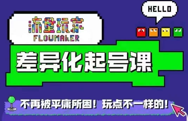 星图万粉起号课，​星图从0~1起号保姆级教程-爱找项目网