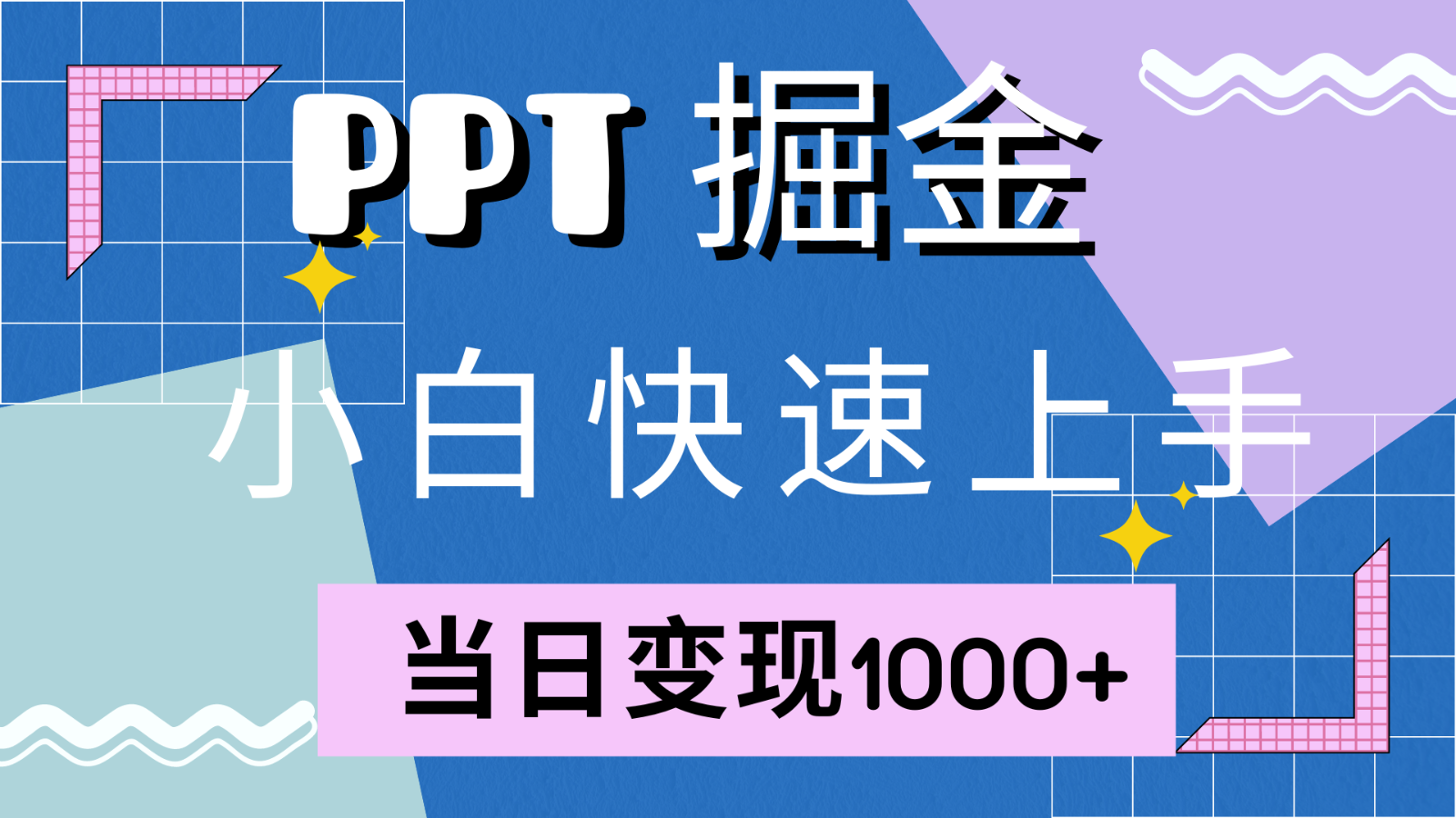 快速上手！小红书简单售卖PPT，当日变现1000+，就靠它(附1W套PPT模板)-爱找项目网