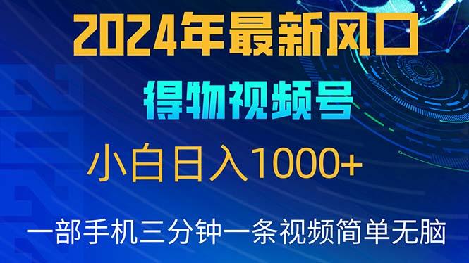 2024年5月最新蓝海项目，小白无脑操作，轻松上手，日入1000+-爱找项目网