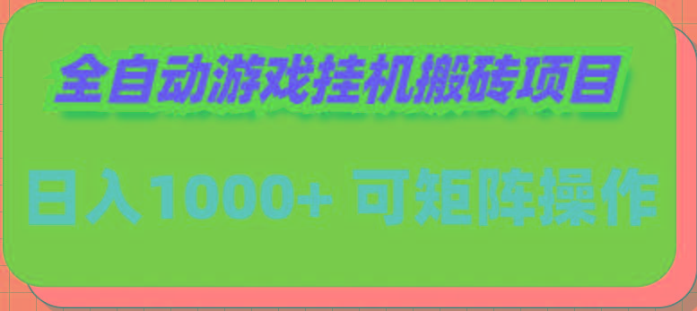(9602期)全自动游戏挂机搬砖项目，日入1000+ 可多号操作-爱找项目网