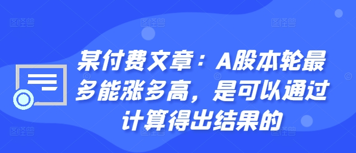 某付费文章：A股本轮最多能涨多高，是可以通过计算得出结果的-爱找项目网