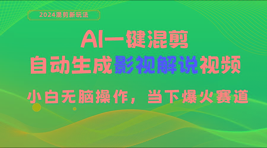 AI一键混剪，自动生成影视解说视频 小白无脑操作，当下各个平台的爆火赛道-爱找项目网