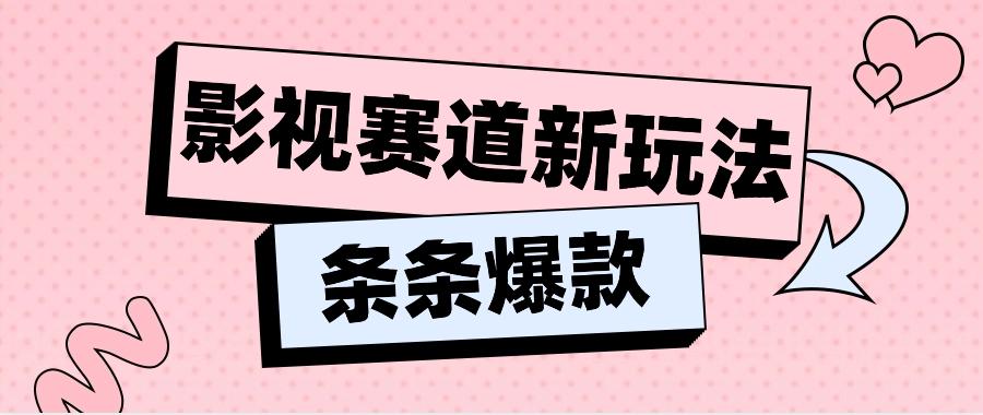 影视赛道新玩法，用AI做“影视名场面”恶搞视频，单个话题流量高达600W+-爱找项目网