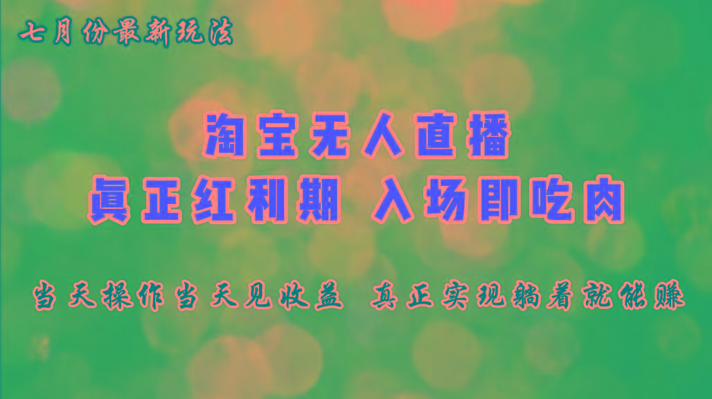 七月份淘宝无人直播最新玩法，入场即吃肉，真正实现躺着也能赚钱-爱找项目网