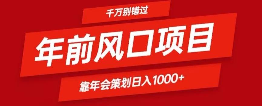 2024年前风口靠年会策划日入1000+今年千万别错过-爱找项目网