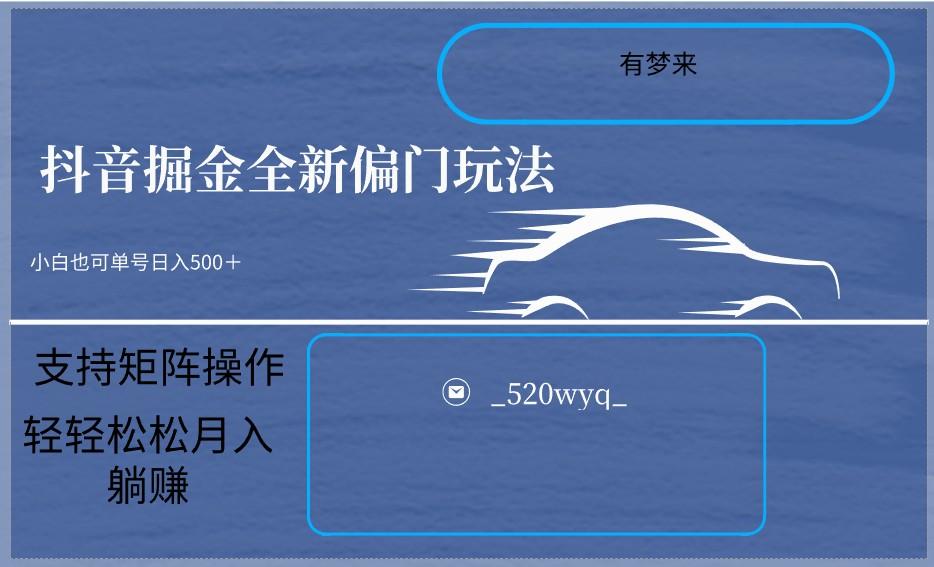 2024抖音全新掘金玩法5.0，小白在家就能轻松日入500＋，支持矩阵操作-爱找项目网