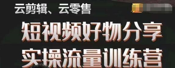 幕哥·零基础短视频好物分享实操流量训练营，从0-1成为好物分享实战达人-爱找项目网