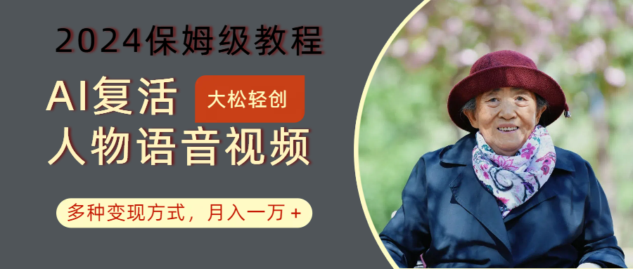 AI复活人物讲话视频：2024保姆级教程，多种变现方式，月入一万+-爱找项目网