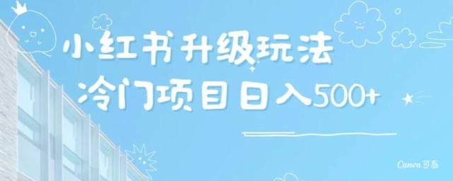 小红书升级玩法，冷门暴利项目无门槛操作，轻松日赚500+-爱找项目网