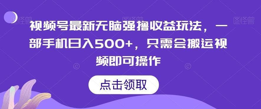 视频号最新无脑强撸收益玩法，一部手机日入500+，只需会搬运视频即可操作-爱找项目网