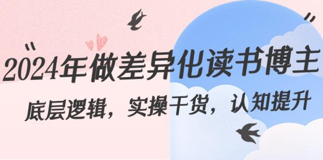 2024年做差异化读书博主：底层逻辑，实操干货，认知提升(29节)-爱找项目网