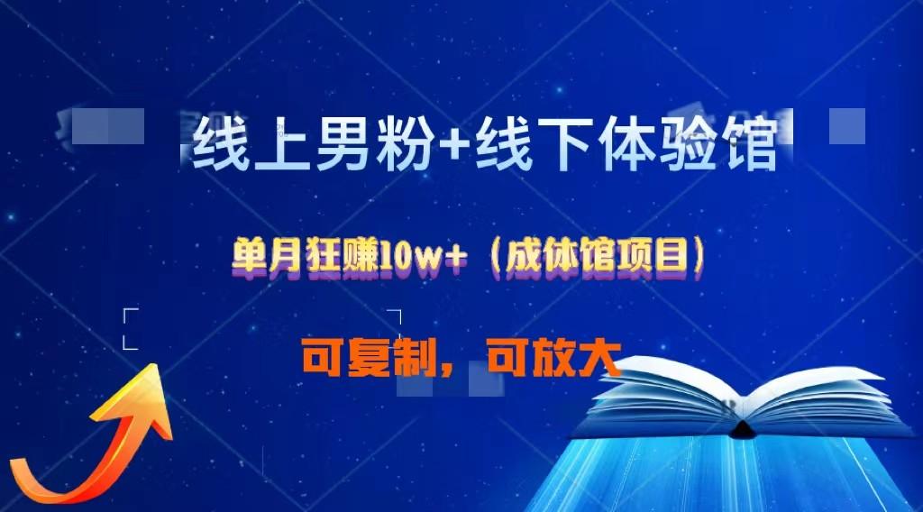 线上男粉+线下成体馆：单月狂赚10W+1.0-爱找项目网