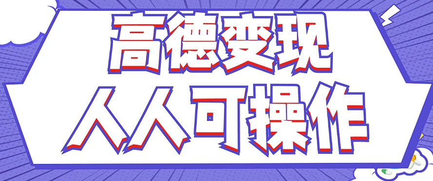 最新薅羊毛高德评论项目，复制粘贴即可，无脑操作，新手小白 宝妈都可做-爱找项目网