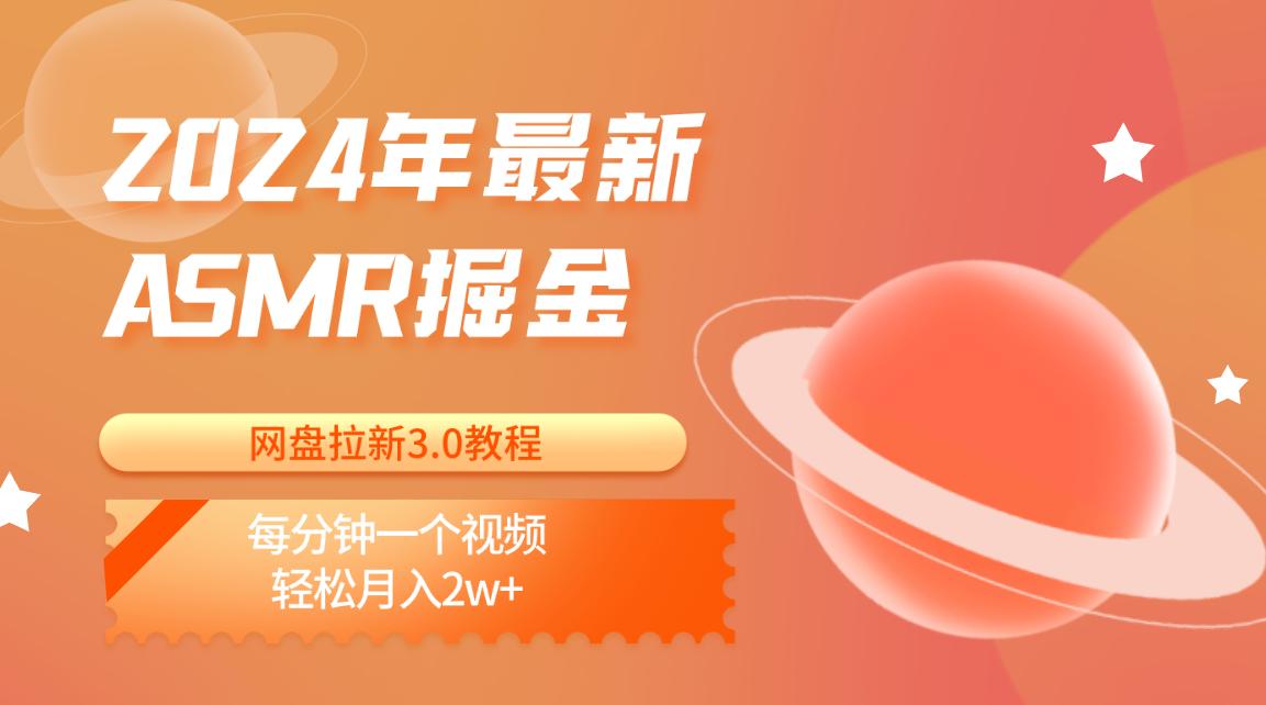 2024年最新ASMR掘金网盘拉新3.0教程：每分钟一个视频，轻松月入2w+-爱找项目网