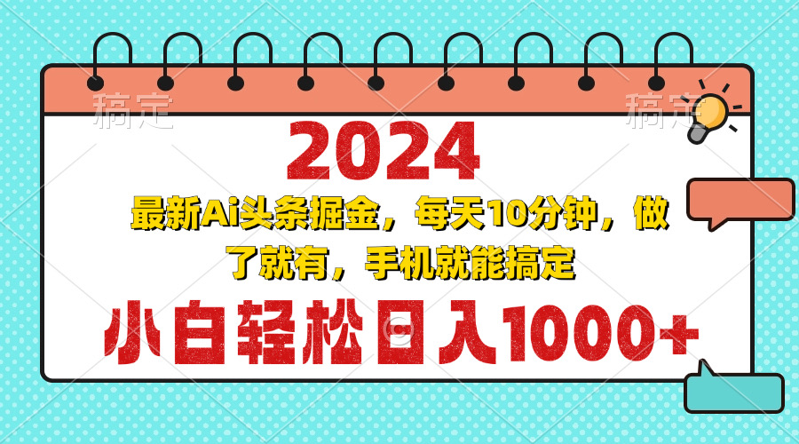 2024最新Ai头条掘金 每天10分钟，小白轻松日入1000+-爱找项目网