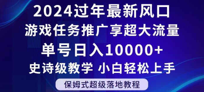 2024年过年新风口，游戏任务推广，享超大流量，单号日入10000+，小白轻松上手【揭秘】-爱找项目网
