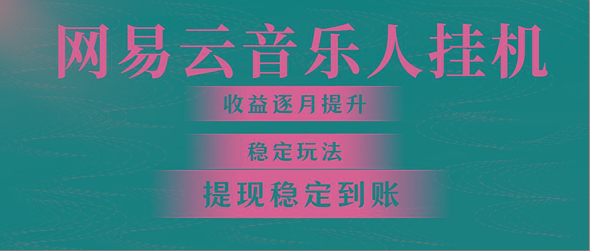 网易云音乐挂机全网最稳定玩法！第一个月收入1400左右，第二个月2000-2…-爱找项目网