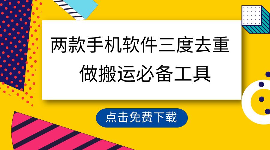 用这两款手机软件三重去重，100%过原创，搬运必备工具，一键处理不违规…-爱找项目网