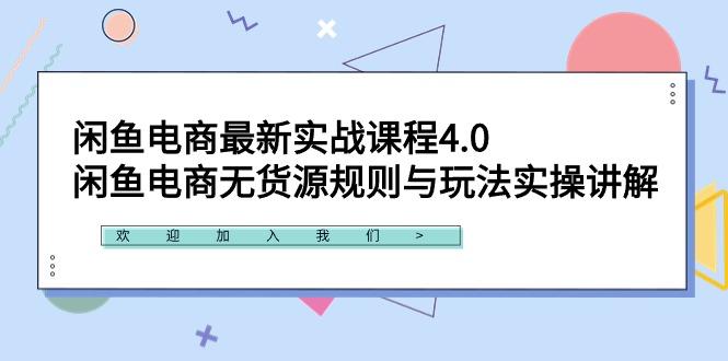 闲鱼电商最新实战课程4.0：闲鱼电商无货源规则与玩法实操讲解！-爱找项目网