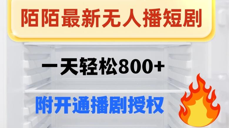 陌陌无人直播短剧-一天轻松800+（附开通播剧权限）-爱找项目网