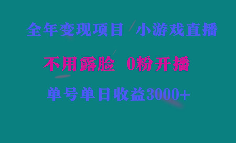 全年可做的项目，小白上手快，每天收益3000+不露脸直播小游戏，无门槛，…-爱找项目网