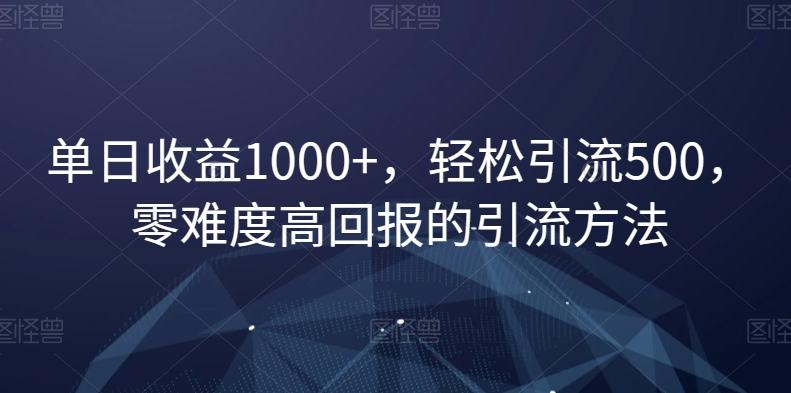 单日收益1000+，轻松引流500，零难度高回报的引流方法【揭秘】-爱找项目网
