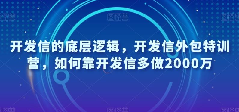 开发信的底层逻辑，开发信外包特训营，如何靠开发信多做2000万-爱找项目网
