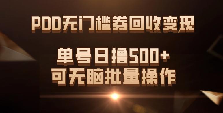 PDD无门槛券回收变现，单号日撸500+，可无脑批量操作-爱找项目网