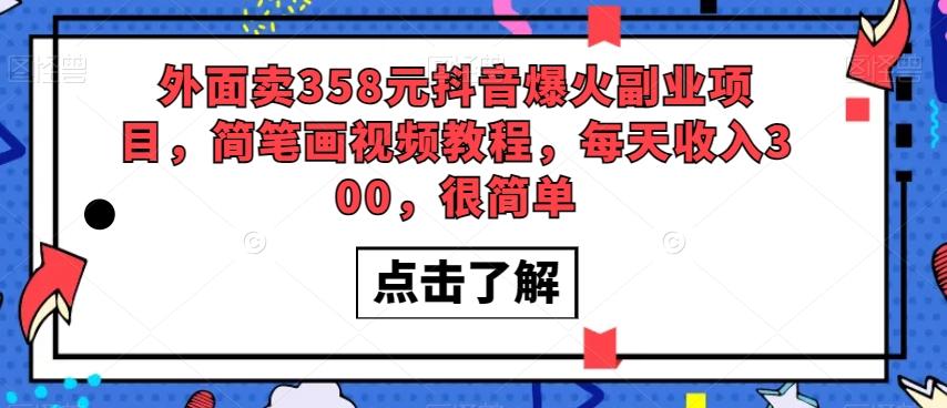外面卖358元抖音爆火副业项目，简笔画视频教程，每天收入300，很简单-爱找项目网