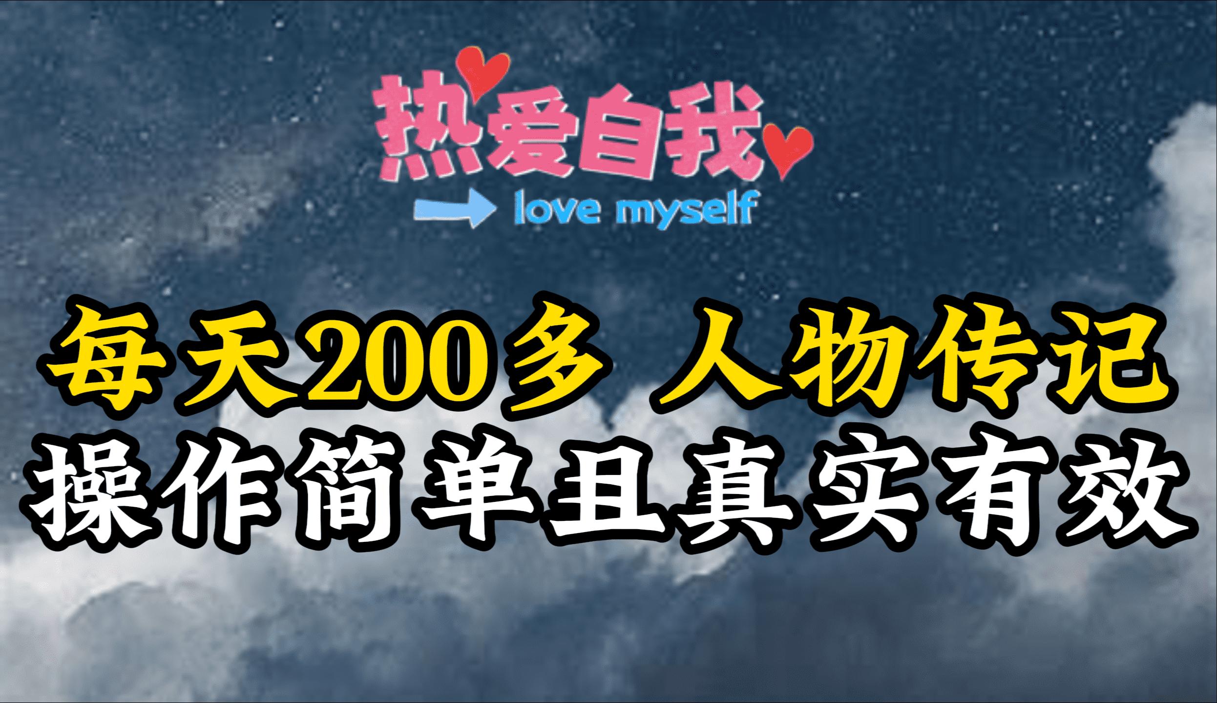 (9358期)人物传记，每天200多，虽然不多但贵在真实，亲自做的项目-爱找项目网