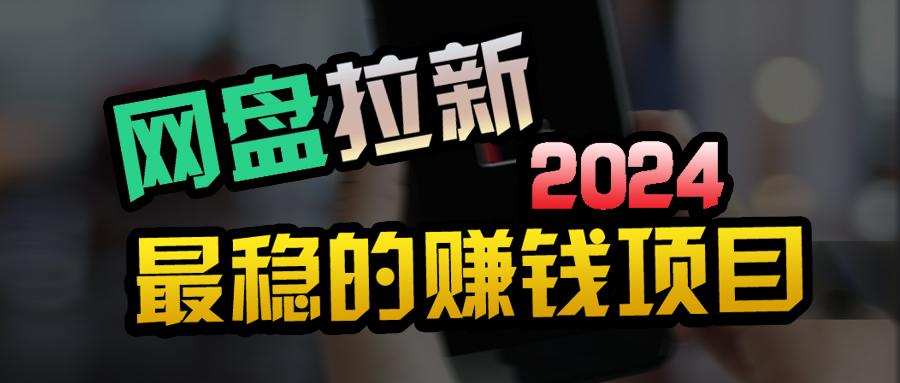 (9854期)创业粉＋网盘拉新+私域全自动玩法，傻瓜式操作，小白可做，当天见收益-爱找项目网