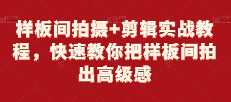 样板间拍摄+剪辑实战教程，快速教你把样板间拍出高级感-爱找项目网