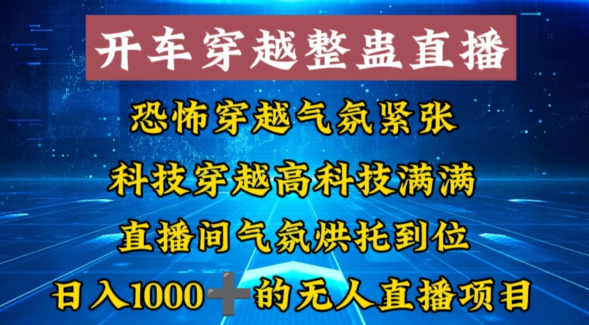 外面收费998的开车穿越无人直播玩法简单好入手纯纯就是捡米-爱找项目网