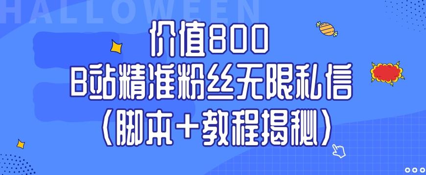 价值800 B站精准粉丝无限私信（脚本+教程揭秘）-爱找项目网