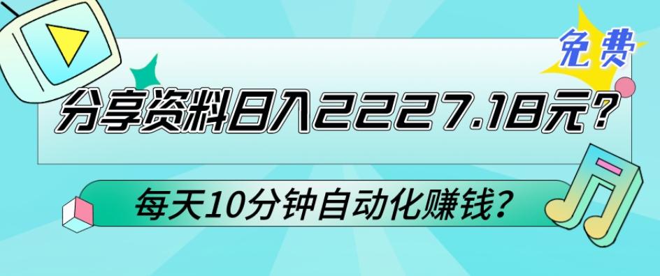 免费分享资料日入2227.18元？每天10分钟自动化赚钱？-爱找项目网