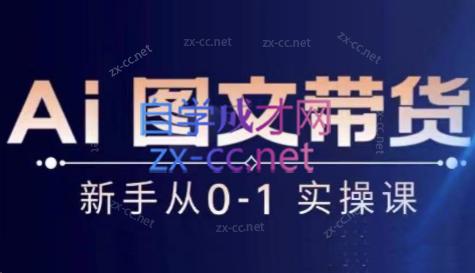 陈陈好物·Ai图文带货实操课-爱找项目网