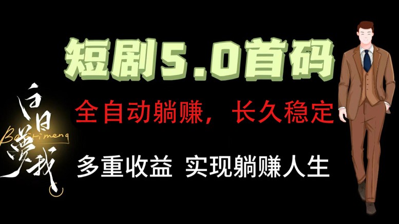 全自动元点短剧掘金分红项目，正规公司，管道收益无上限！轻松日入300+-爱找项目网