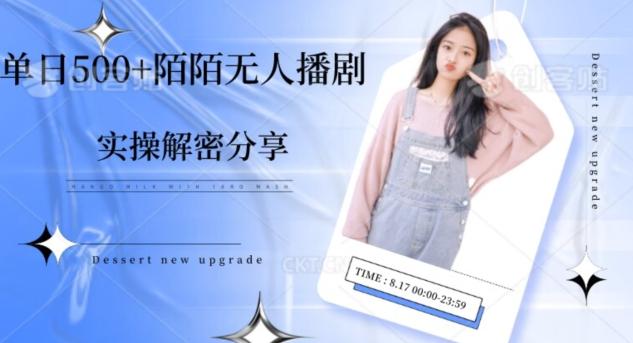 【实操揭秘】单日500+陌陌无人播剧项目-爱找项目网
