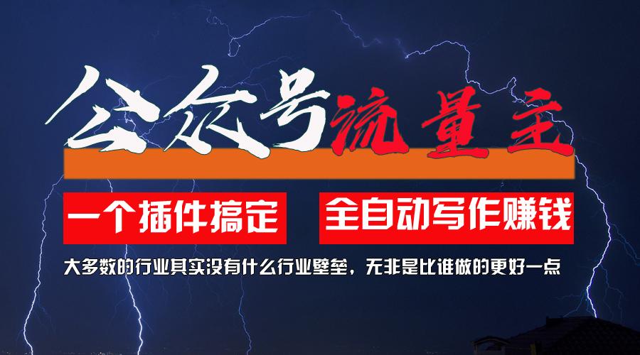 利用AI插件2个月涨粉5.6w，一键生成，即使你不懂技术，也能轻松上手-爱找项目网