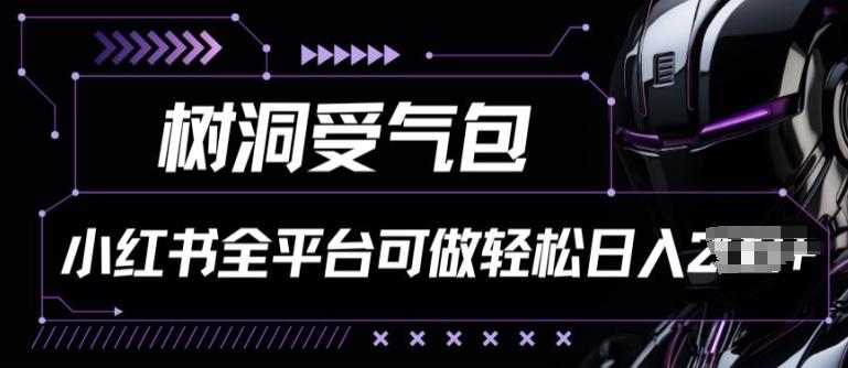 小红书等全平台树洞受气包项目，轻松日入一两张【揭秘】-爱找项目网