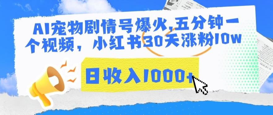 AI宠物剧情号爆火，五分钟一个视频，小红书30天涨粉10w，日收入1000+【揭秘】-爱找项目网