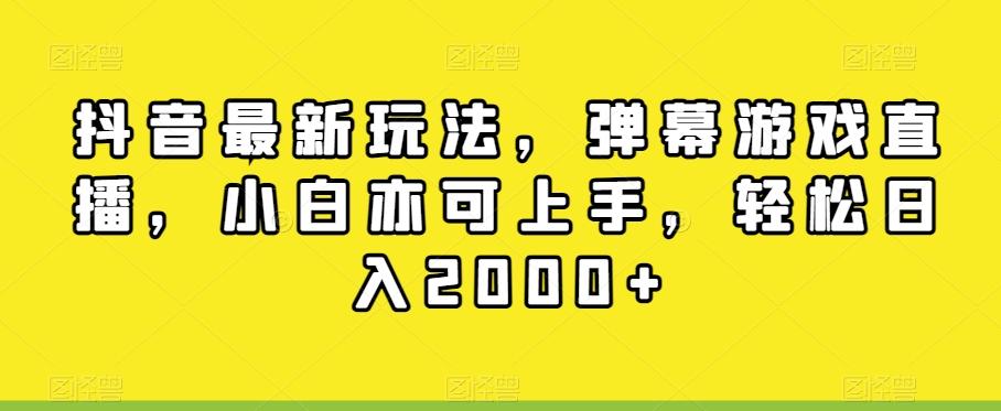 抖音最新玩法，弹幕游戏直播，小白亦可上手，轻松日入2000+-爱找项目网
