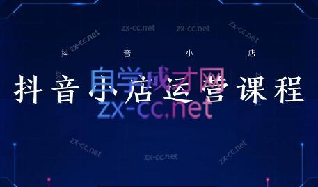 张老师·抖音小店正规玩法3.0-爱找项目网