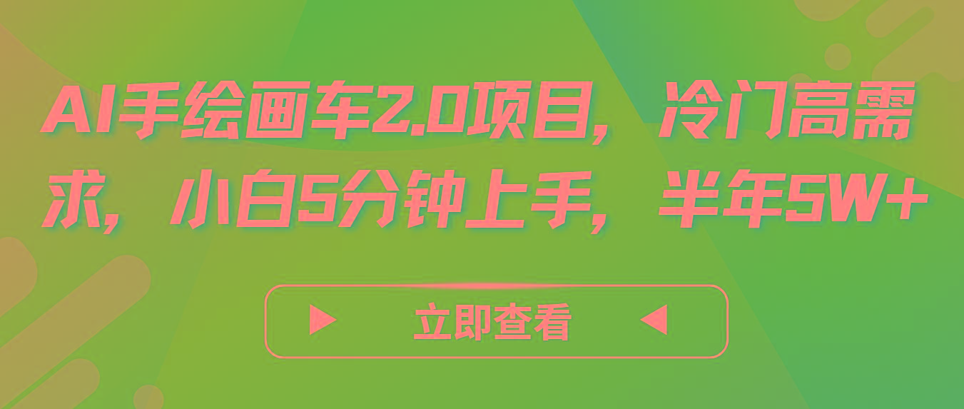 AI手绘画车2.0项目，冷门高需求，小白5分钟上手，半年5W+-爱找项目网