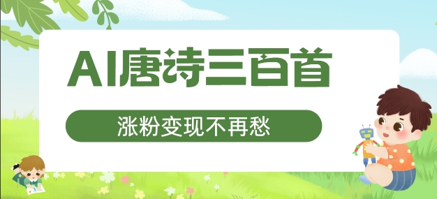 AI唐诗三百首，涨粉变现不再愁，非常适合宝妈的副业【揭秘】-爱找项目网