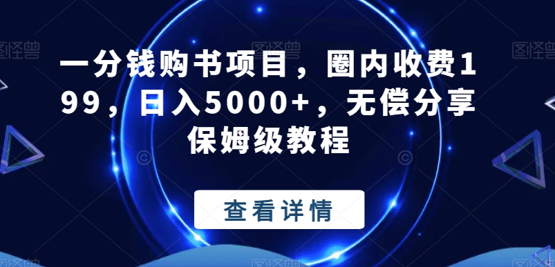 一分钱购书项目，圈内收费199，日入5000+，无偿分享保姆级教程-爱找项目网